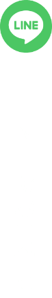 LINEでお問合せ